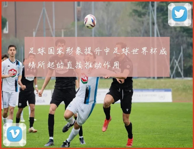 足球国家形象提升中足球世界杯成绩所起的直接推动作用