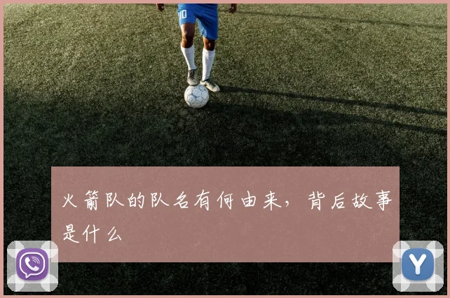 火箭队的队名有何由来，背后故事是什么