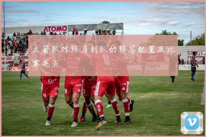 火箭队对阵马刺队的阵容配置及比赛亮点