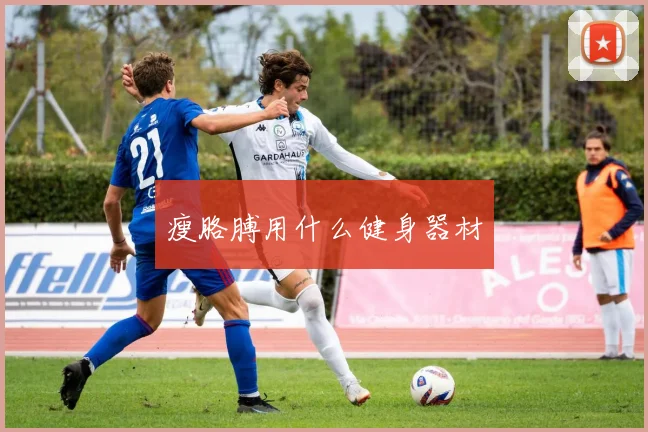 瘦胳膊用什么健身器材