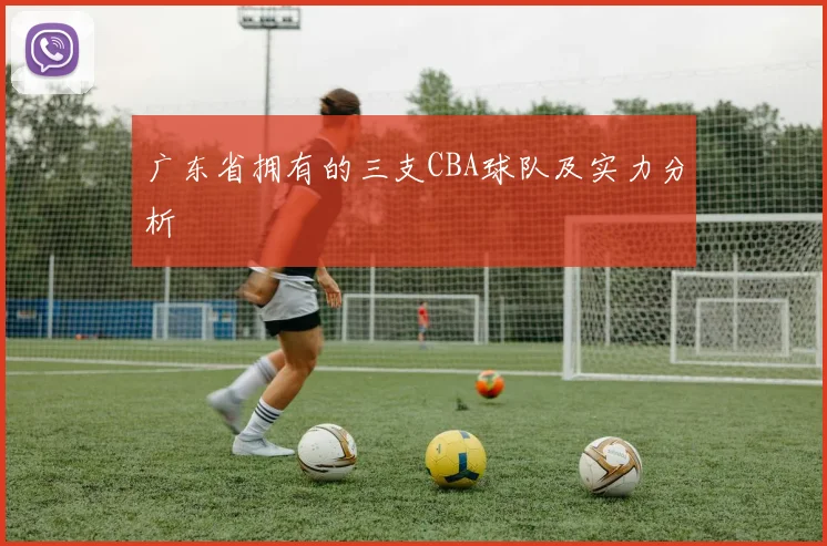 广东省拥有的三支CBA球队及实力分析