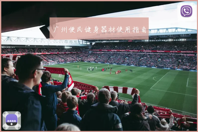 广州便民健身器材使用指南