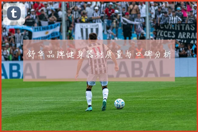 舒华品牌健身器材质量与口碑分析