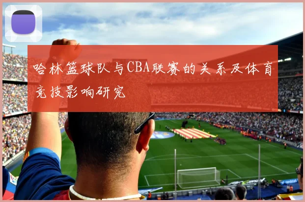 哈林篮球队与CBA联赛的关系及体育竞技影响研究