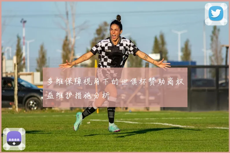 多维保障视角下的世俱杯赞助商权益维护措施分析