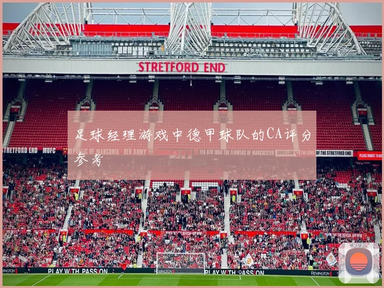 足球经理游戏中德甲球队的CA评分参考